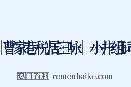 曹家巷税居三咏·小井组词是什么意思的图片